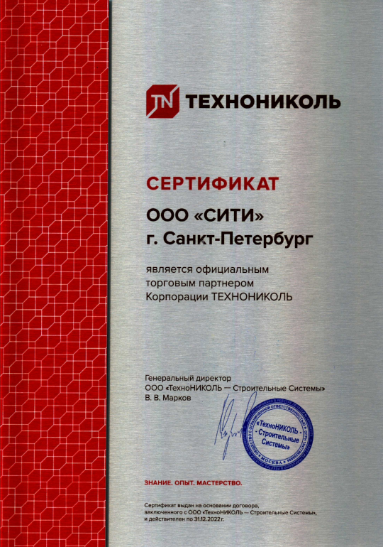 Сертификат ТЕХНОНИКОЛЬ